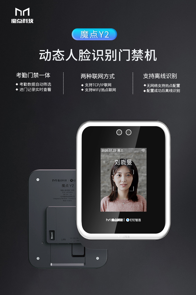 釘釘魔點(diǎn)Y2人臉識(shí)別門禁機(jī) 智能考勤機(jī)